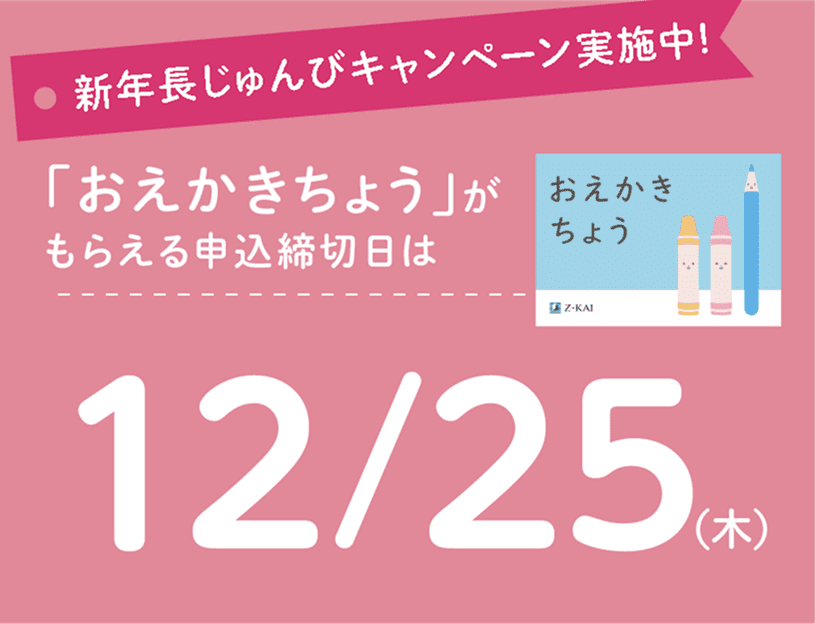 新年長準備キャンペーン実施中