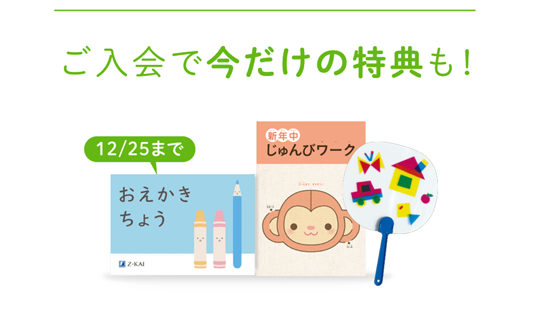 ご入会で今だけの特典も！