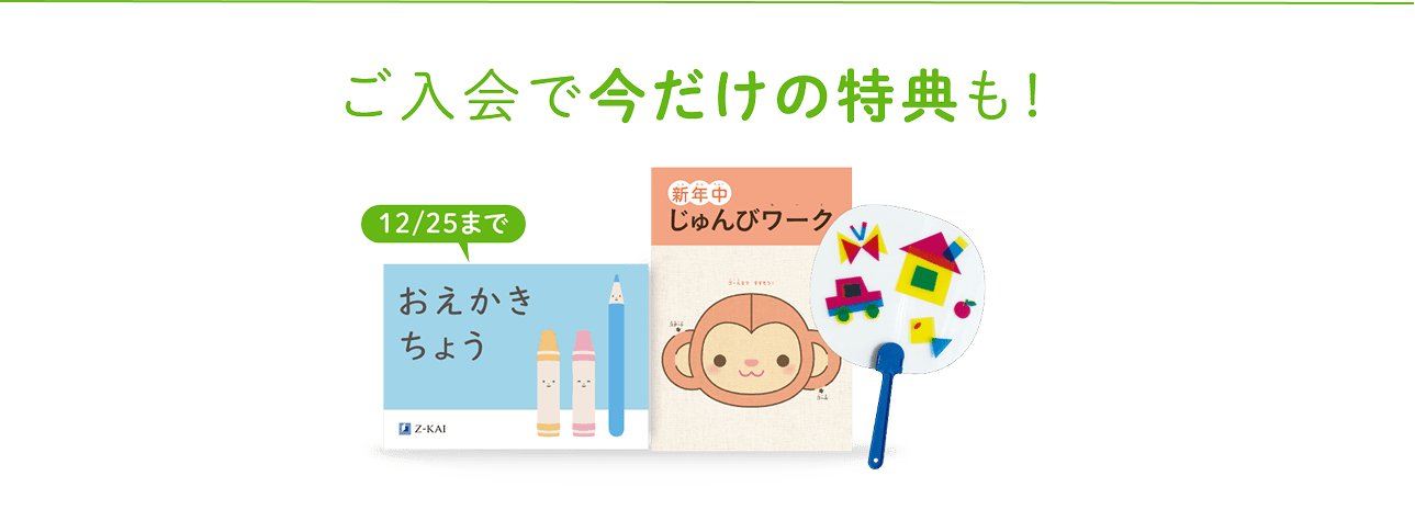 ご入会で今だけの特典も！