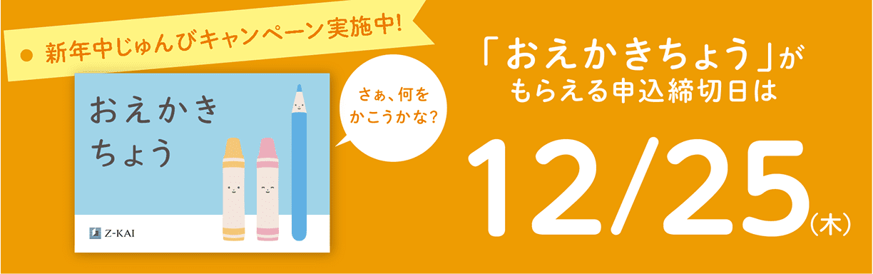 新年中じゅんびキャンペーン実施中