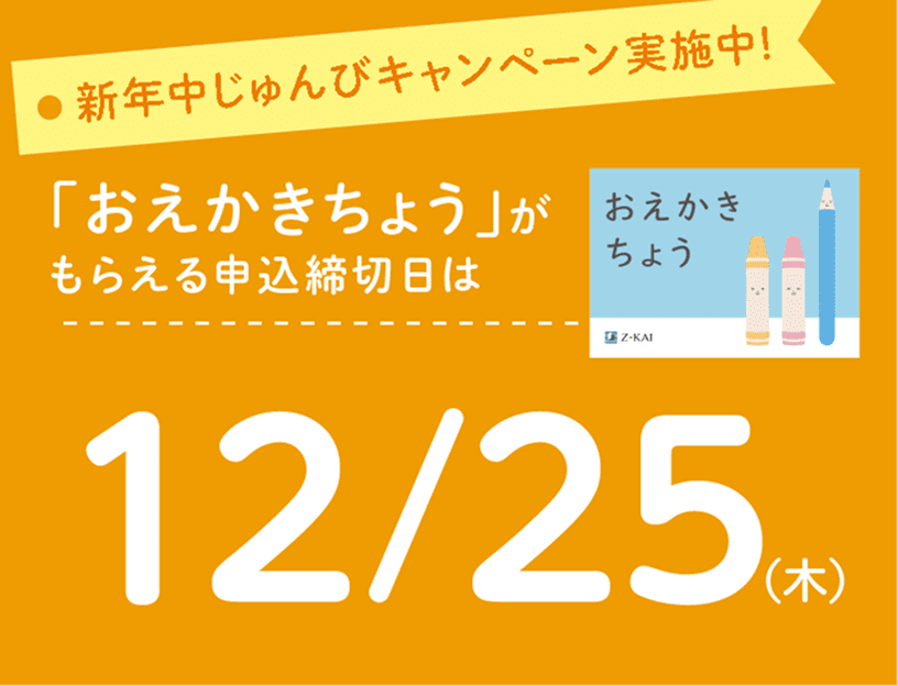 新年長準備キャンペーン実施中
