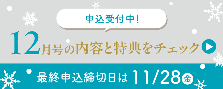 12月号の内容と特典をチェック