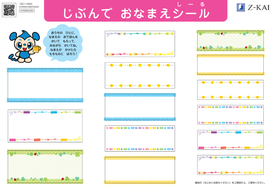 じぶんでおなまえシール