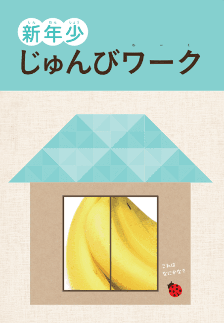 新年少じゅんびワーク