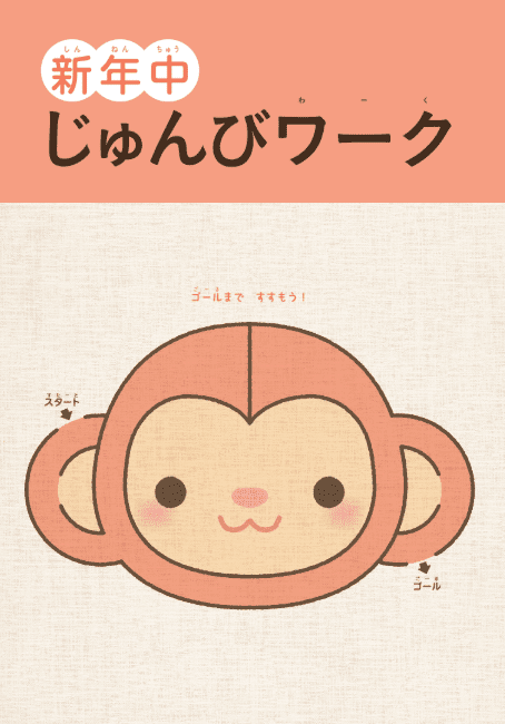 新年中じゅんびワーク