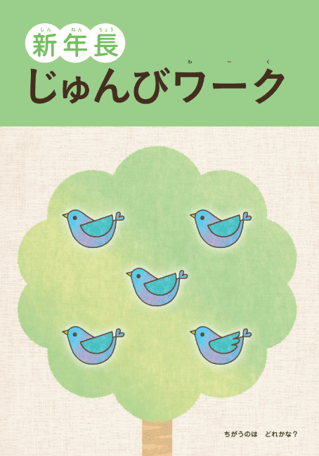 新年長じゅんびワーク