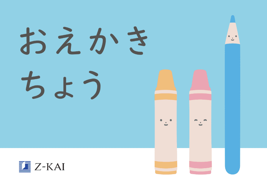 おえかきちょう