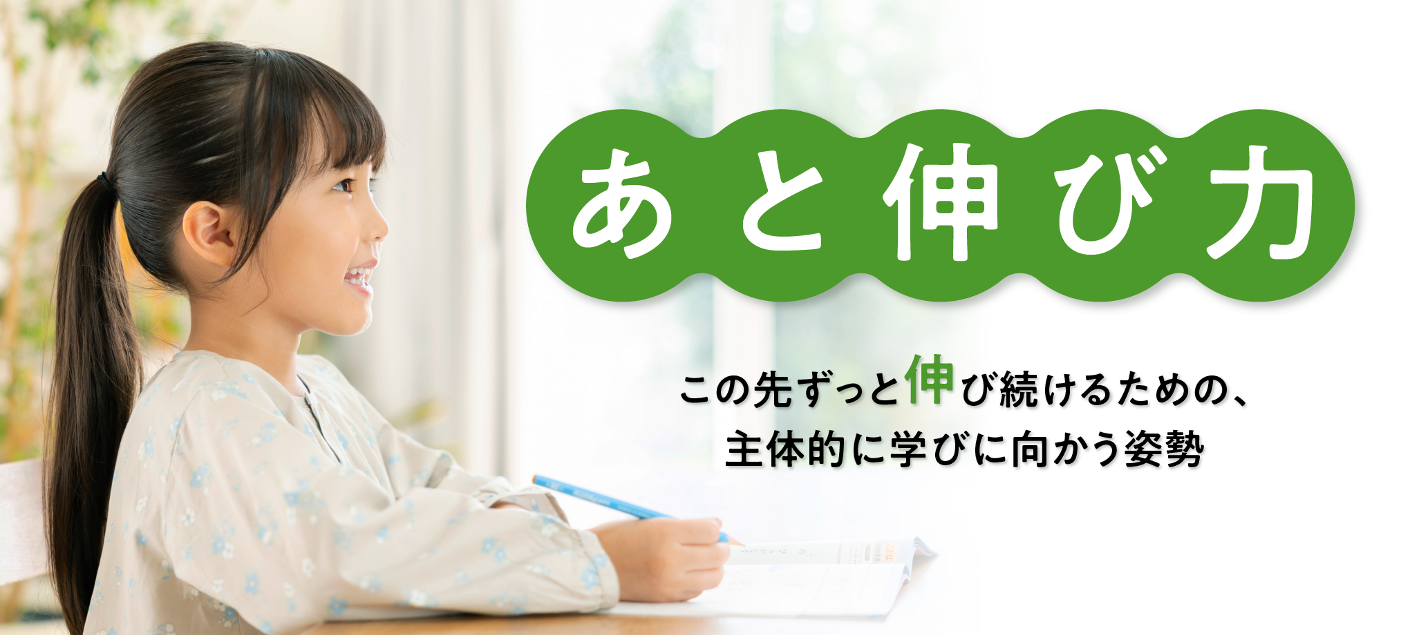 「あと伸び力」この先ずっと伸び続けるための、主体的に学びに向かう姿勢