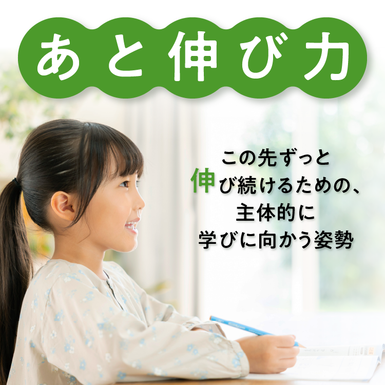 「あと伸び力」この先ずっと伸び続けるための、主体的に学びに向かう姿勢