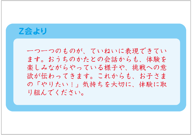 ぺあぜっとシート・保護者の方向けコメント