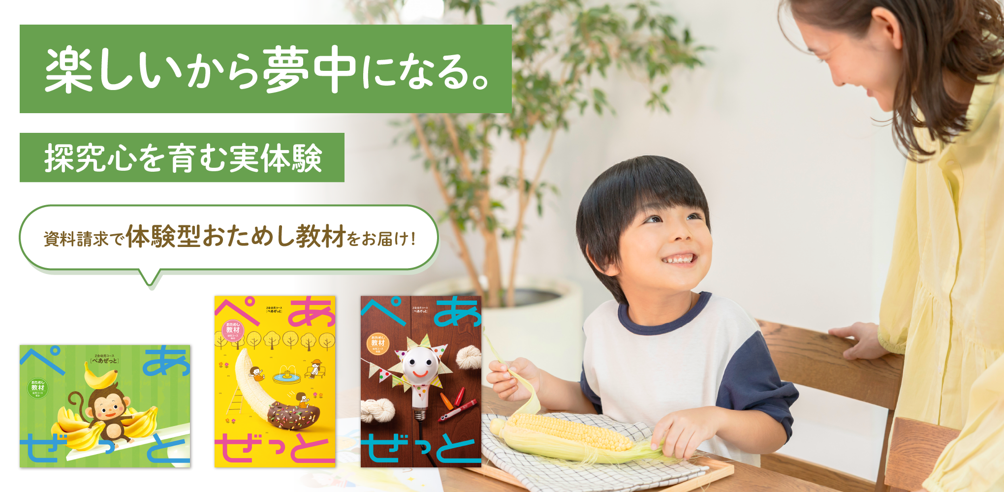 楽しいから夢中になる。探究心を育む実体験