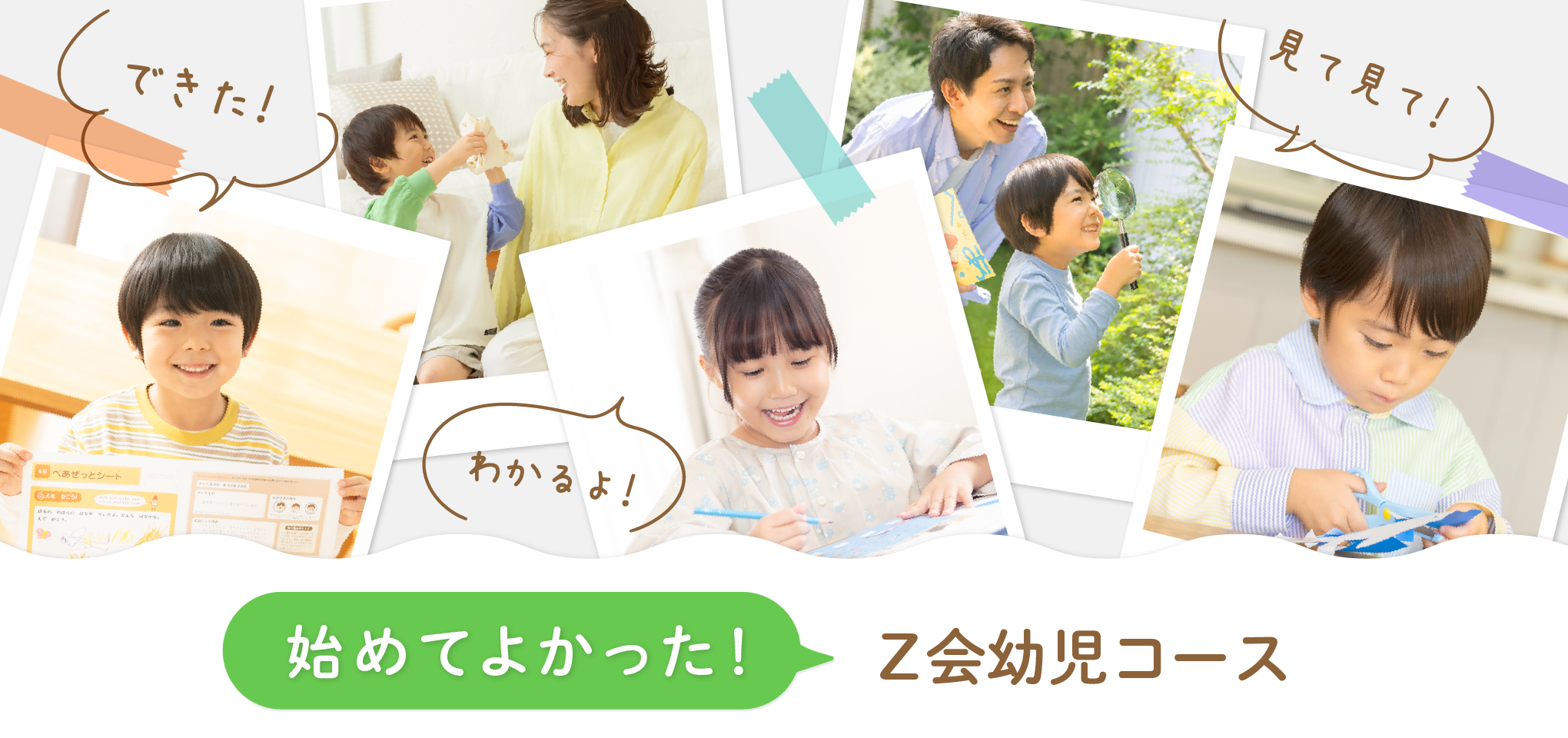 始めてよかった！　Ｚ会幼児コース