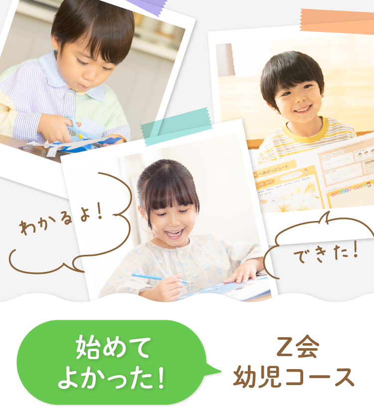 始めてよかった！　Ｚ会幼児コース