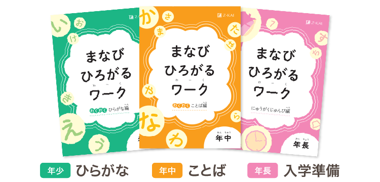 資料請求で、幼児向け学年別の『まなびひろがるワーク』を無料プレゼント！