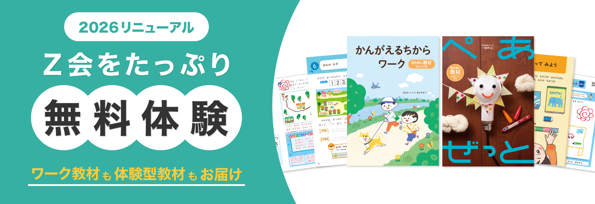 【2026リニューアル】Ｚ会をたっぷり無料体験　ワーク教材も体験型教材もお届け