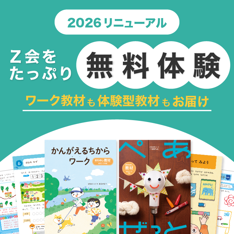 【2026リニューアル】Ｚ会をたっぷり無料体験　ワーク教材も体験型教材もお届け