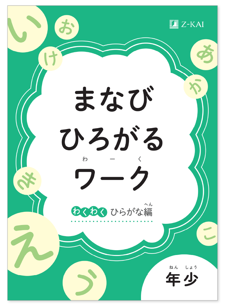 年少『まなびひろがるワーク～わくわくひらがな編～』