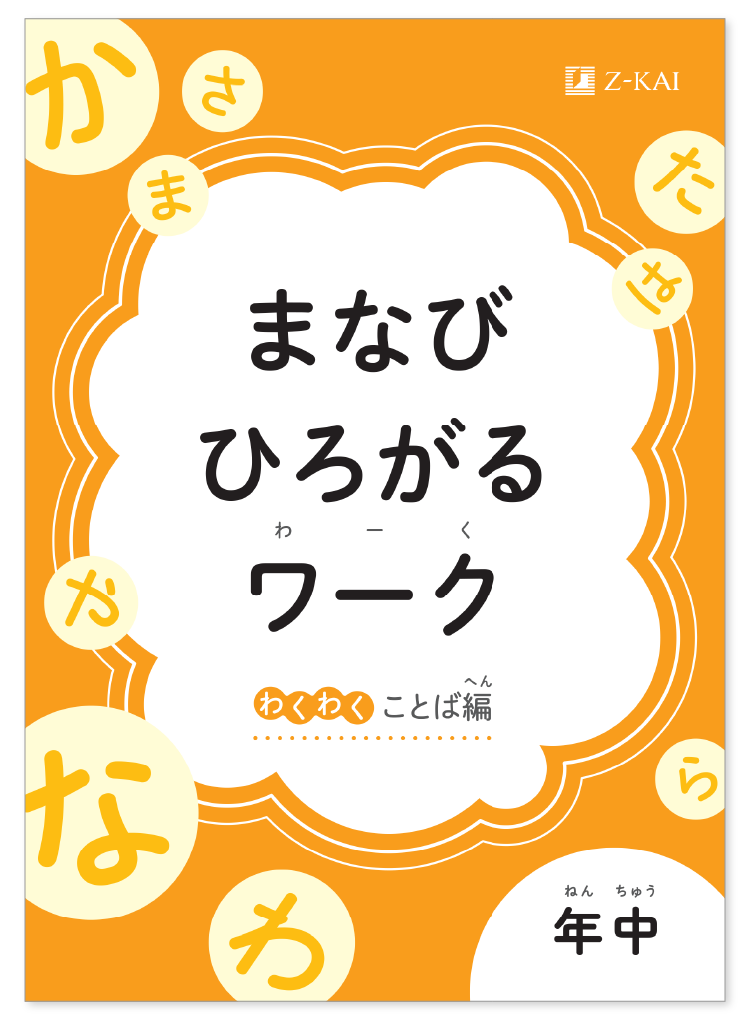 年中『まなびひろがるワーク～わくわくことば編～』