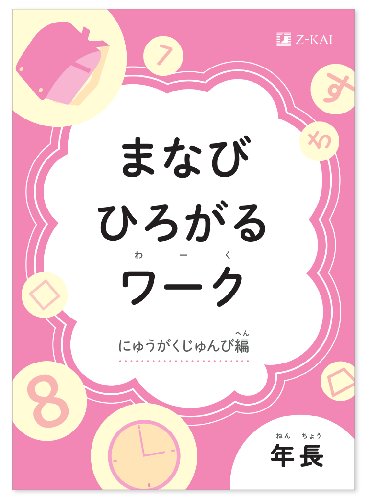 年少『まなびひろがるワーク～にゅうがくじゅんび編～』