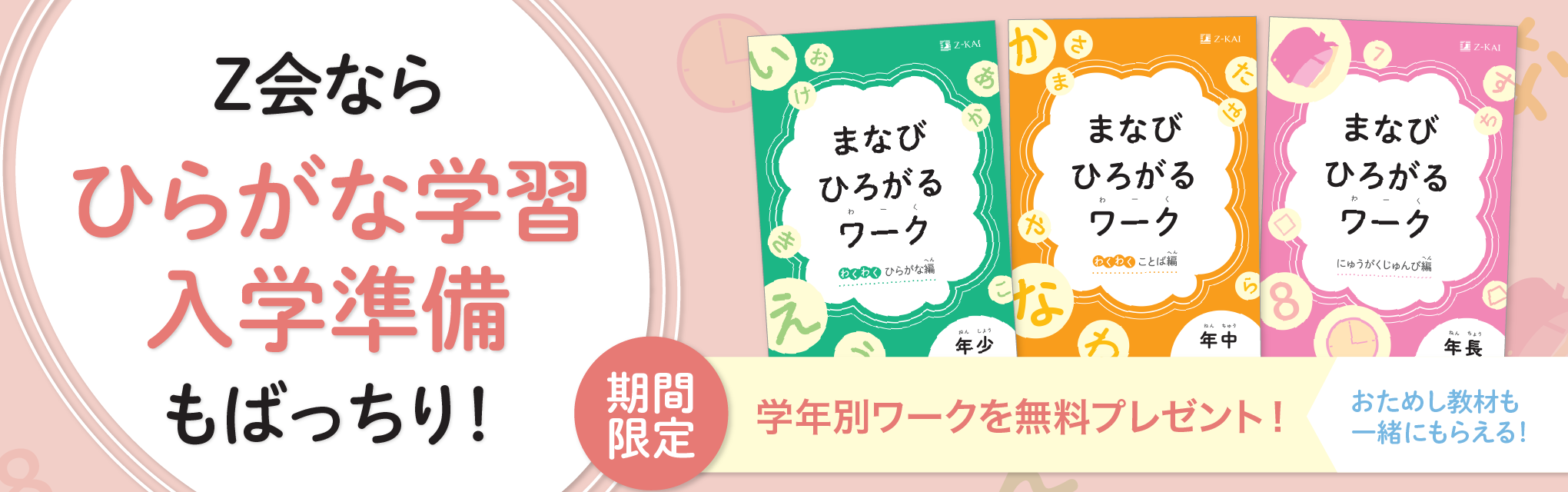 Ｚ会なら、ひらがな学習・入学準備もばっちり！期間限定無料ワークプレゼント！