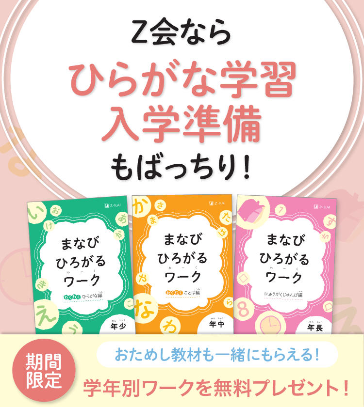 Ｚ会なら、ひらがな学習・入学準備もばっちり！期間限定無料ワークプレゼント！