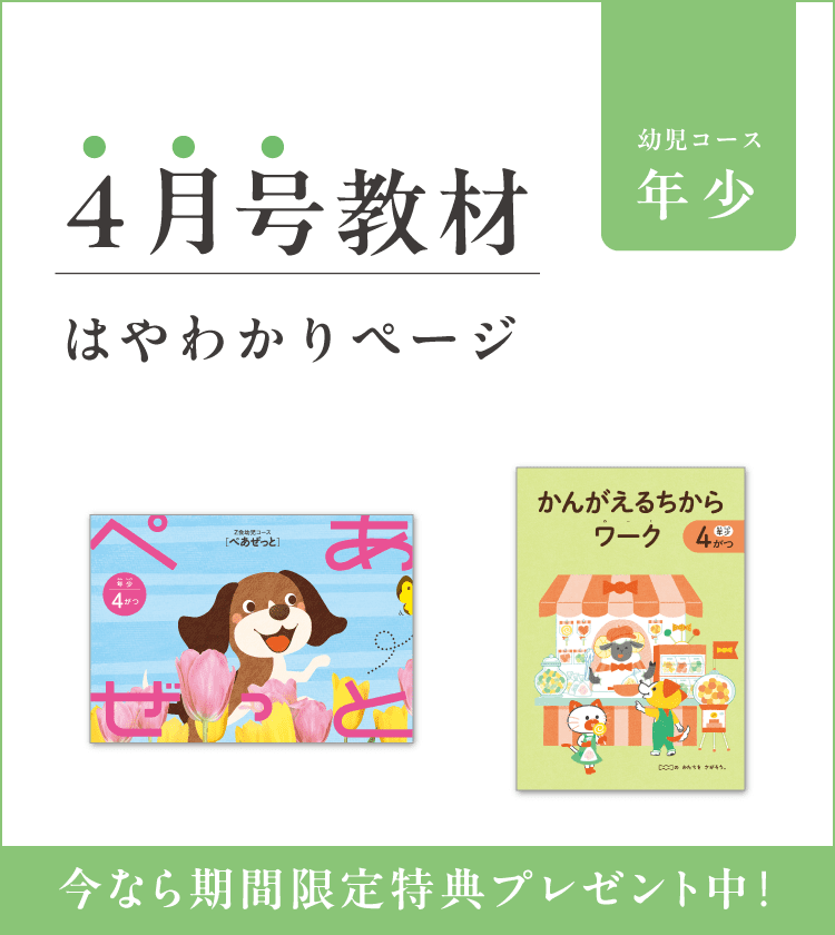 Z会幼児コース年少-4月号教材のご紹介