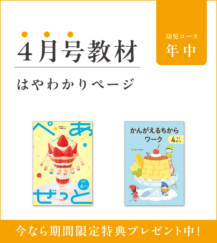 Z会幼児コース年中-4月号教材のご紹介
