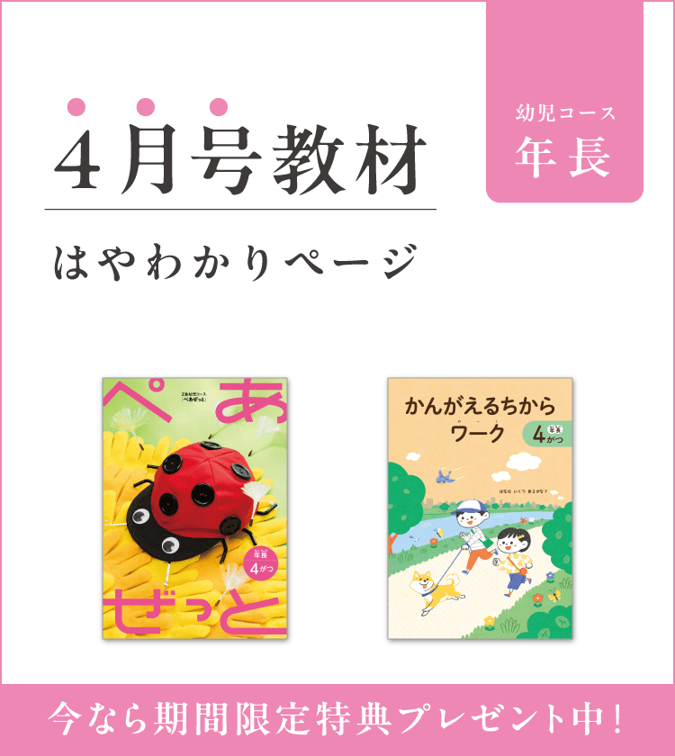 Z会幼児コース年長-4月号教材のご紹介