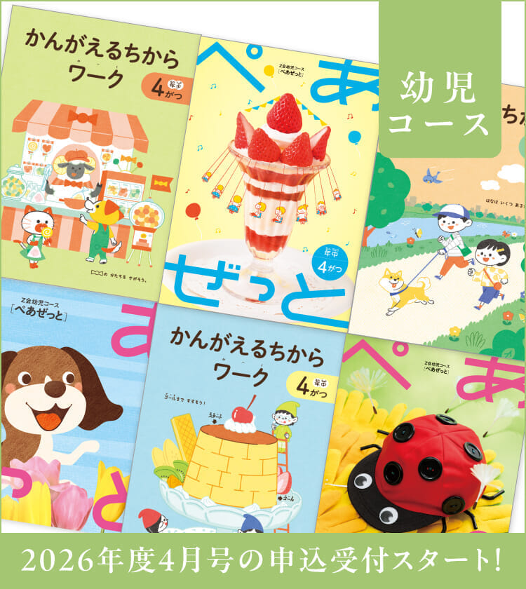 幼児コース4月号紹介
