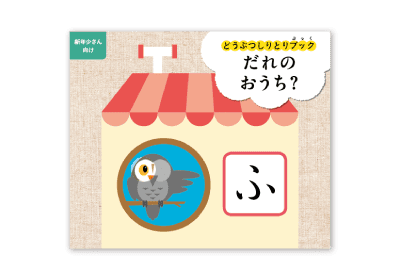 どうぶつしりとりブック～だれの おうち？～