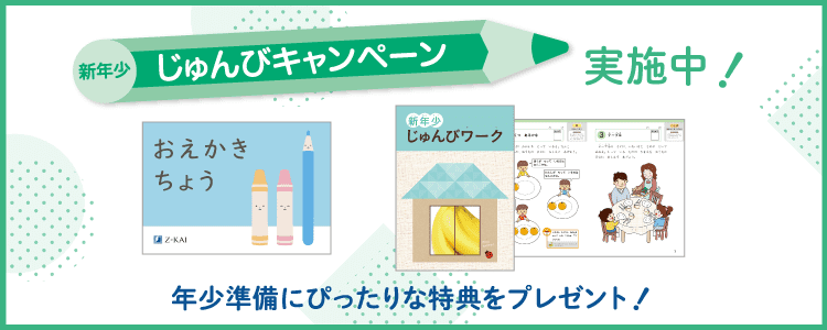 Z会幼児コース年少-4月号教材のご紹介