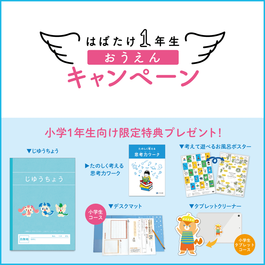 新小１向けキャンペーン実施中