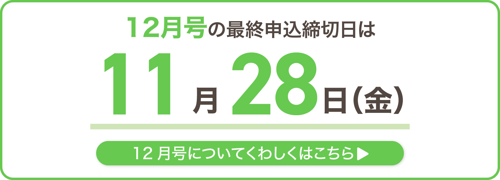 12月号の最終申込締切日は11月28日金曜日