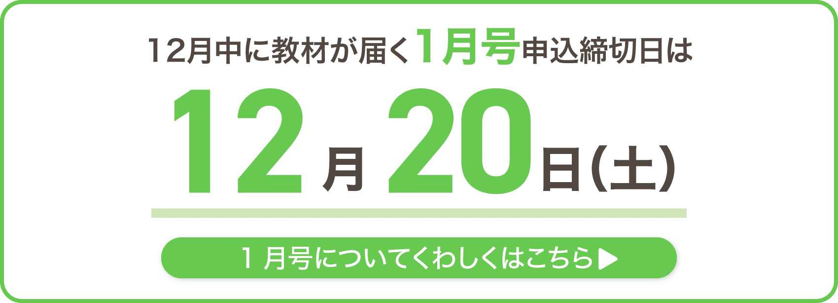 12月中に教材が届く、1月号申込締切日は12月20日土曜日