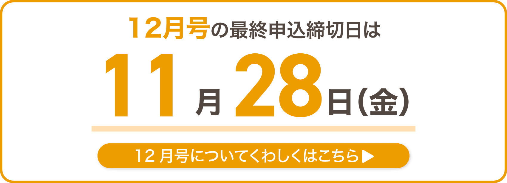 12月号の最終申込締切日は11月28日金曜日