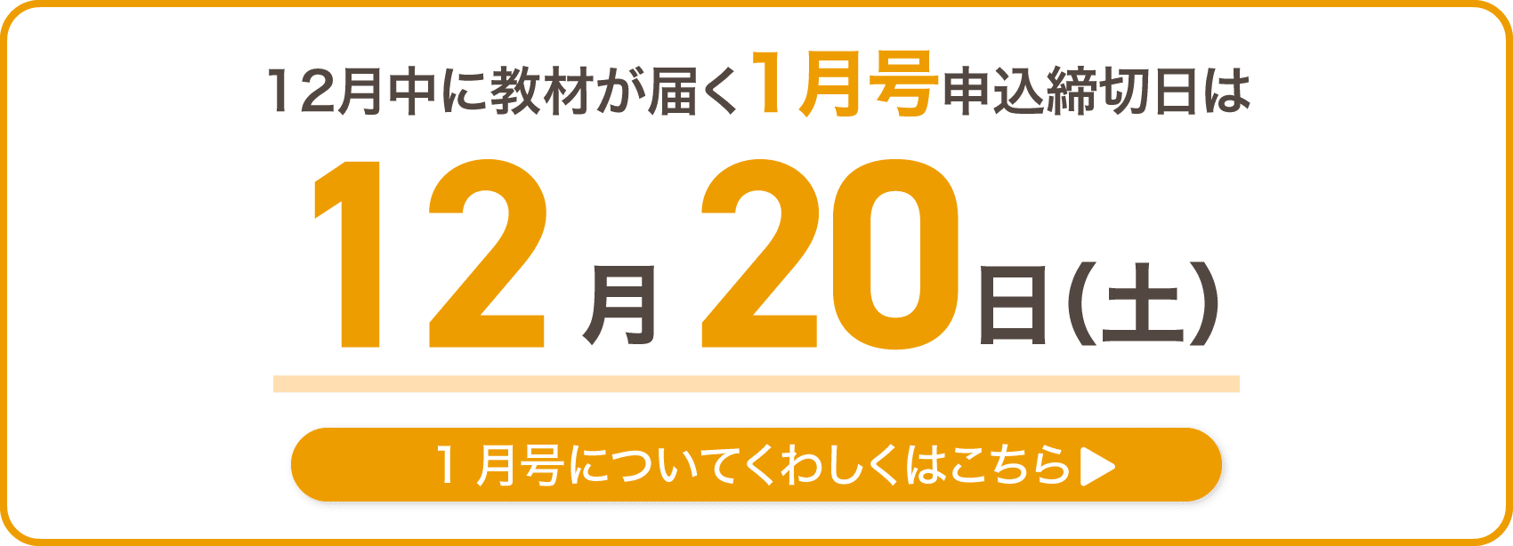 12月中に教材が届く、1月号申込締切日は12月20日土曜日