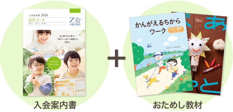 おためし教材と入会案内書をお届け