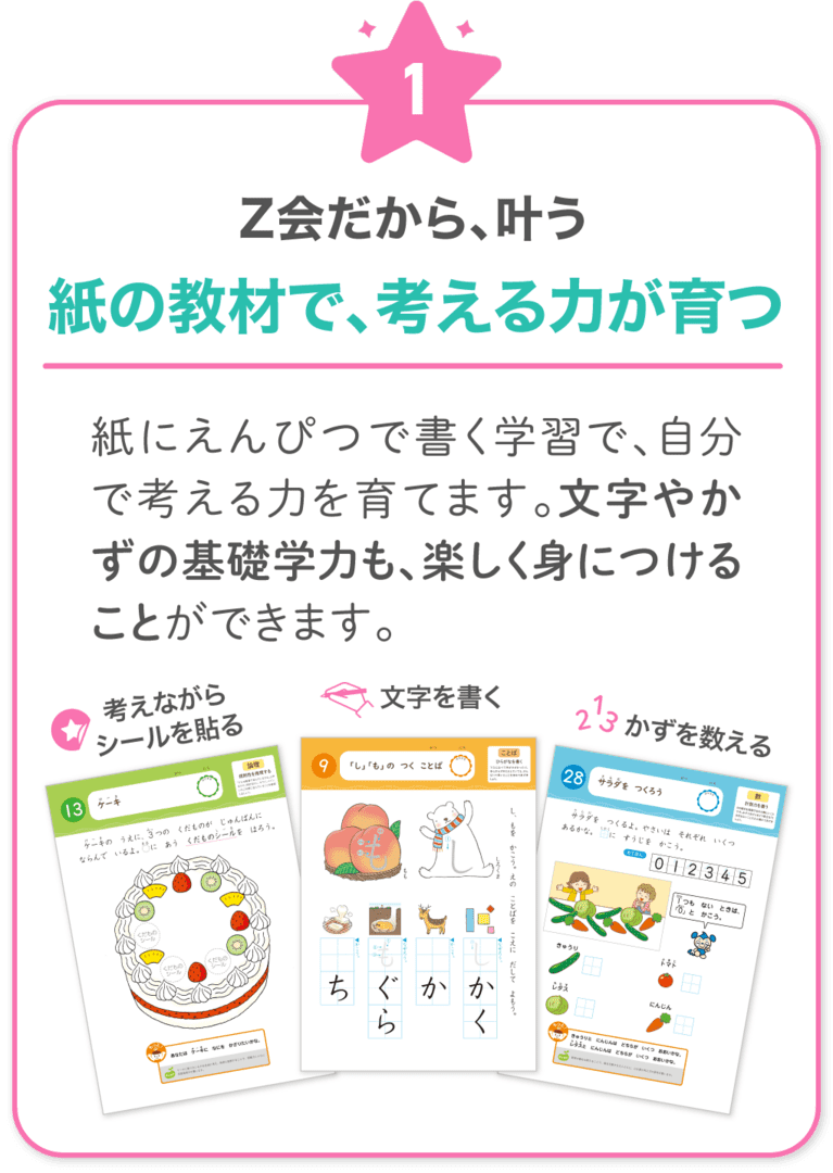Ｚ会だから叶う！1　紙の教材にえんぴつで書きながら考えることで、文字やかずの基礎学力を、楽しみながら体を使って覚えることができます。