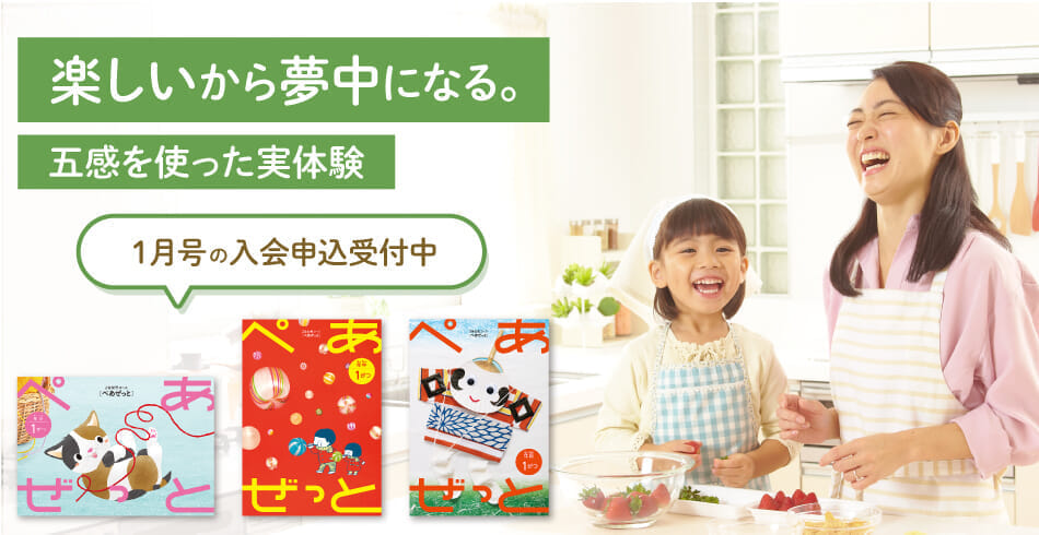 楽しいから夢中になる。1月号の入会申込受付中