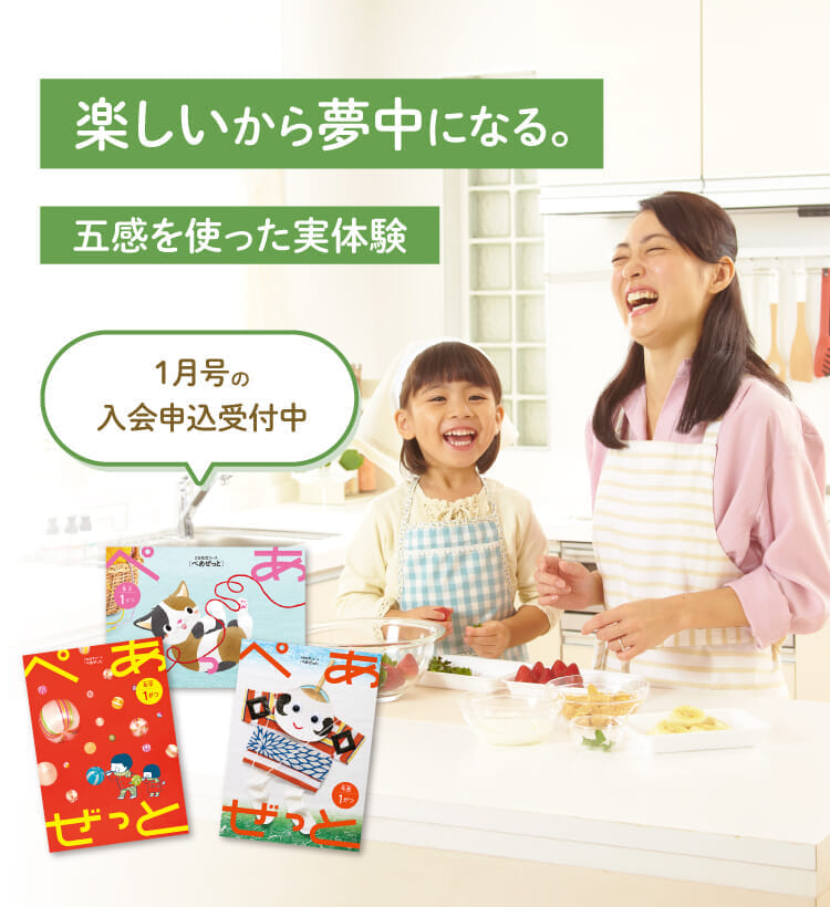 楽しいから夢中になる。1月号の入会申込受付中