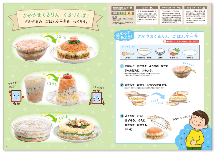 さかさまくるりん ごはんケーキ