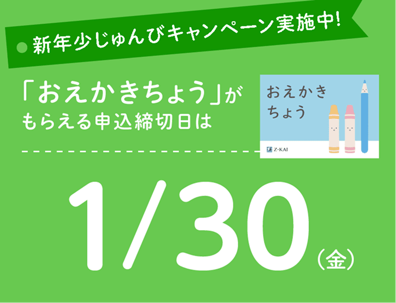 新年少じゅんびキャンペーン実施中