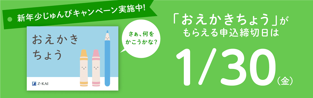 新年少じゅんびキャンペーン実施中