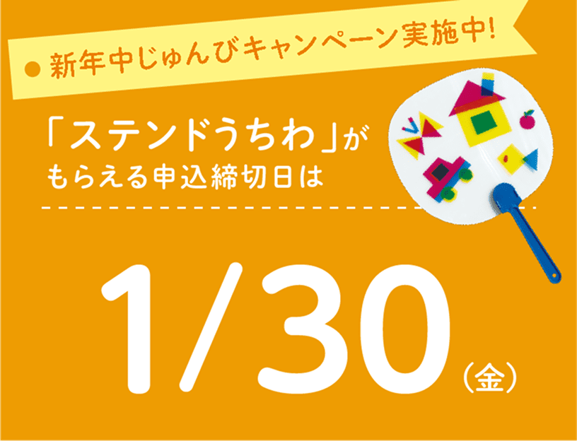 新年中じゅんびキャンペーン実施中