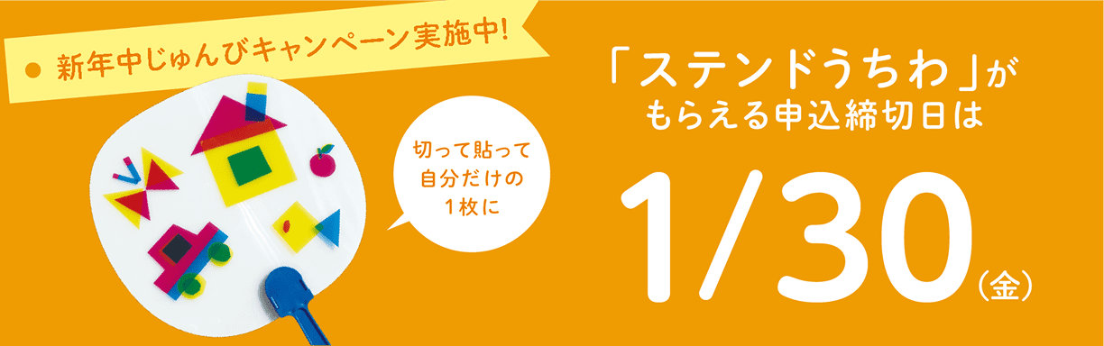 新年中じゅんびキャンペーン実施中