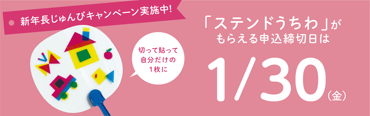 新年長じゅんびキャンペーン実施中