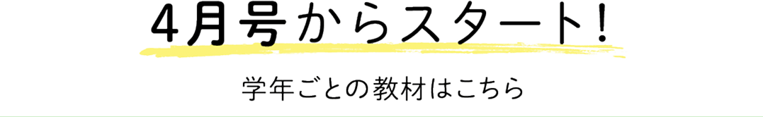 4月号からスタート!