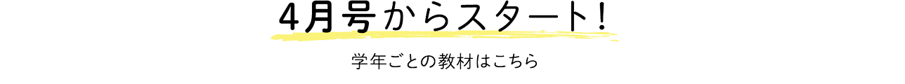 4月号からスタート!
