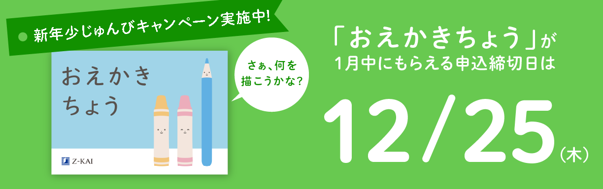 新年少じゅんびキャンペーン実施中