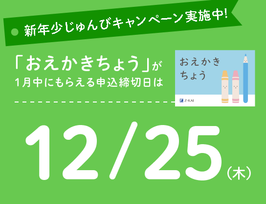 新年少じゅんびキャンペーン実施中